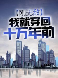 刚无敌,我就穿回十万年前