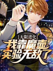 无限进化:我靠魔壶实验无敌了